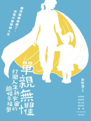 cover image of 單親無懼
